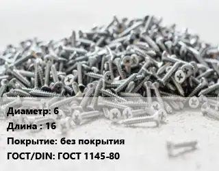Шуруп 6х16 без покрытия ГОСТ: ГОСТ 1145-80